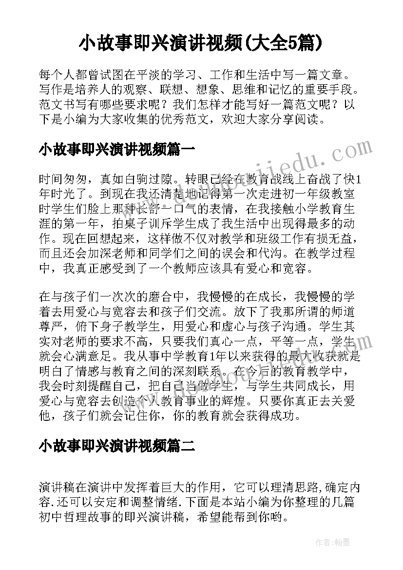 小故事即兴演讲视频(大全5篇)