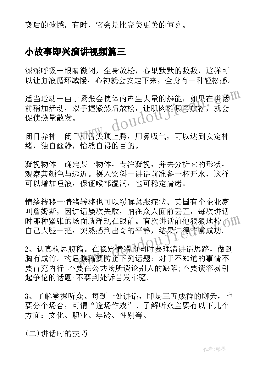 小故事即兴演讲视频(大全5篇)