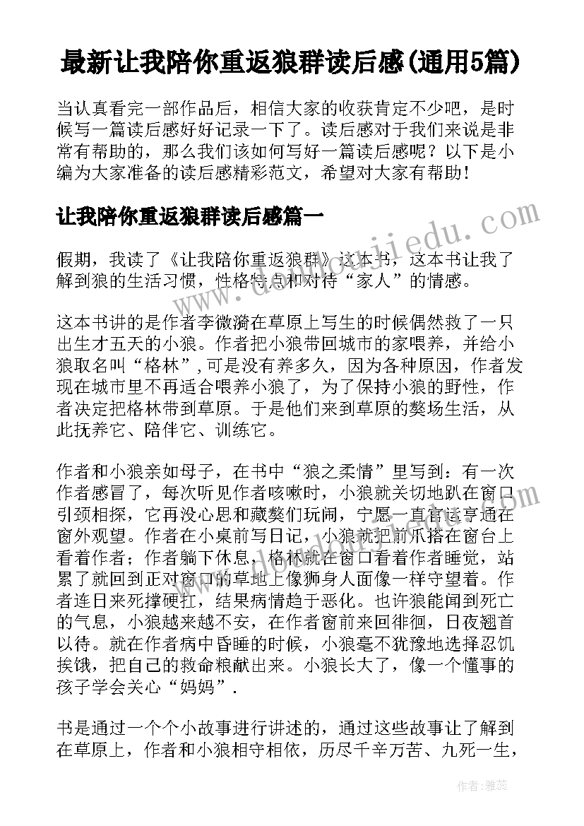 最新让我陪你重返狼群读后感(通用5篇)