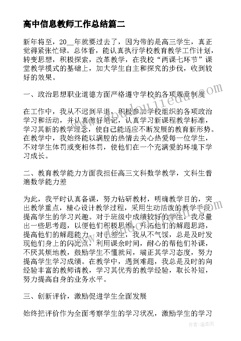 最新高中信息教师工作总结(模板8篇)