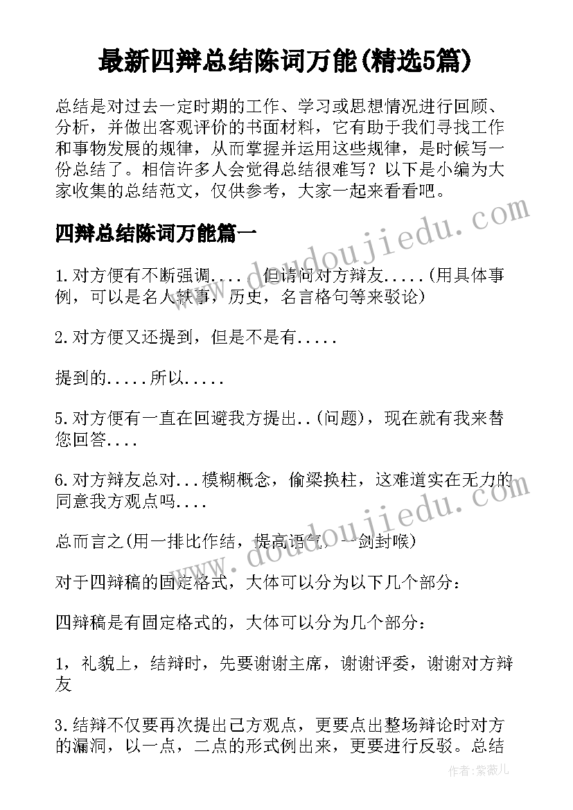 最新四辩总结陈词万能(精选5篇)