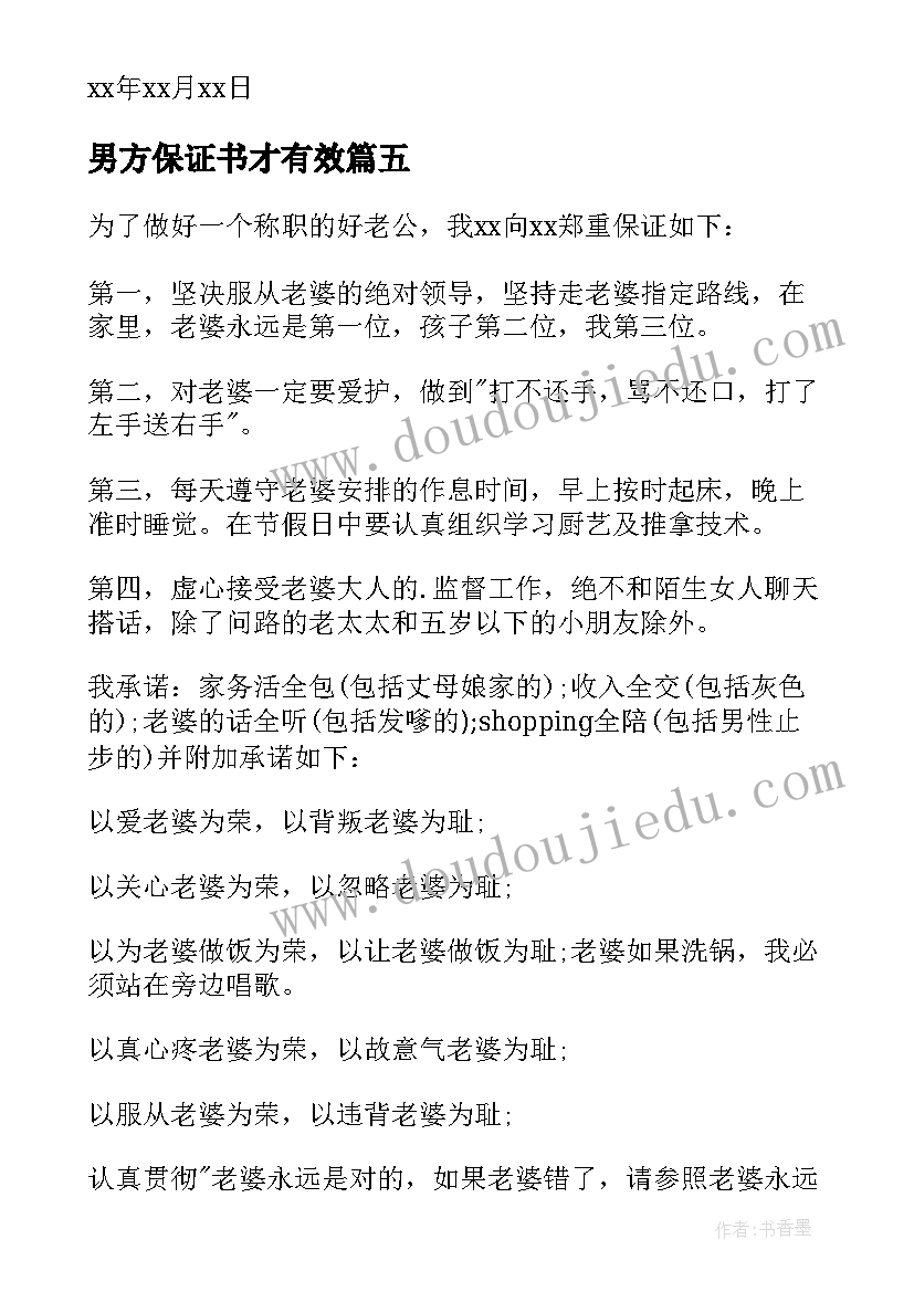 男方保证书才有效 男方的保证书(优秀8篇)