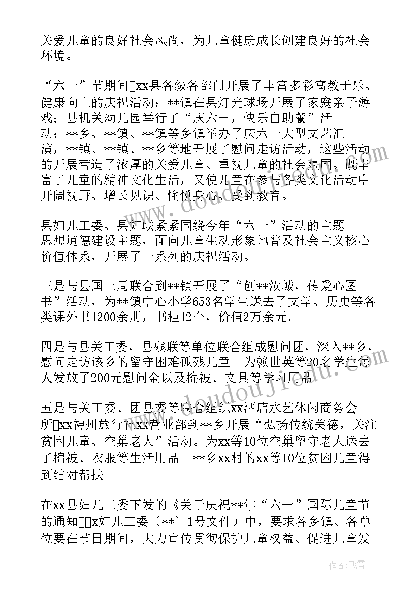 最新妇联六一活动 妇联六一活动总结(大全5篇)