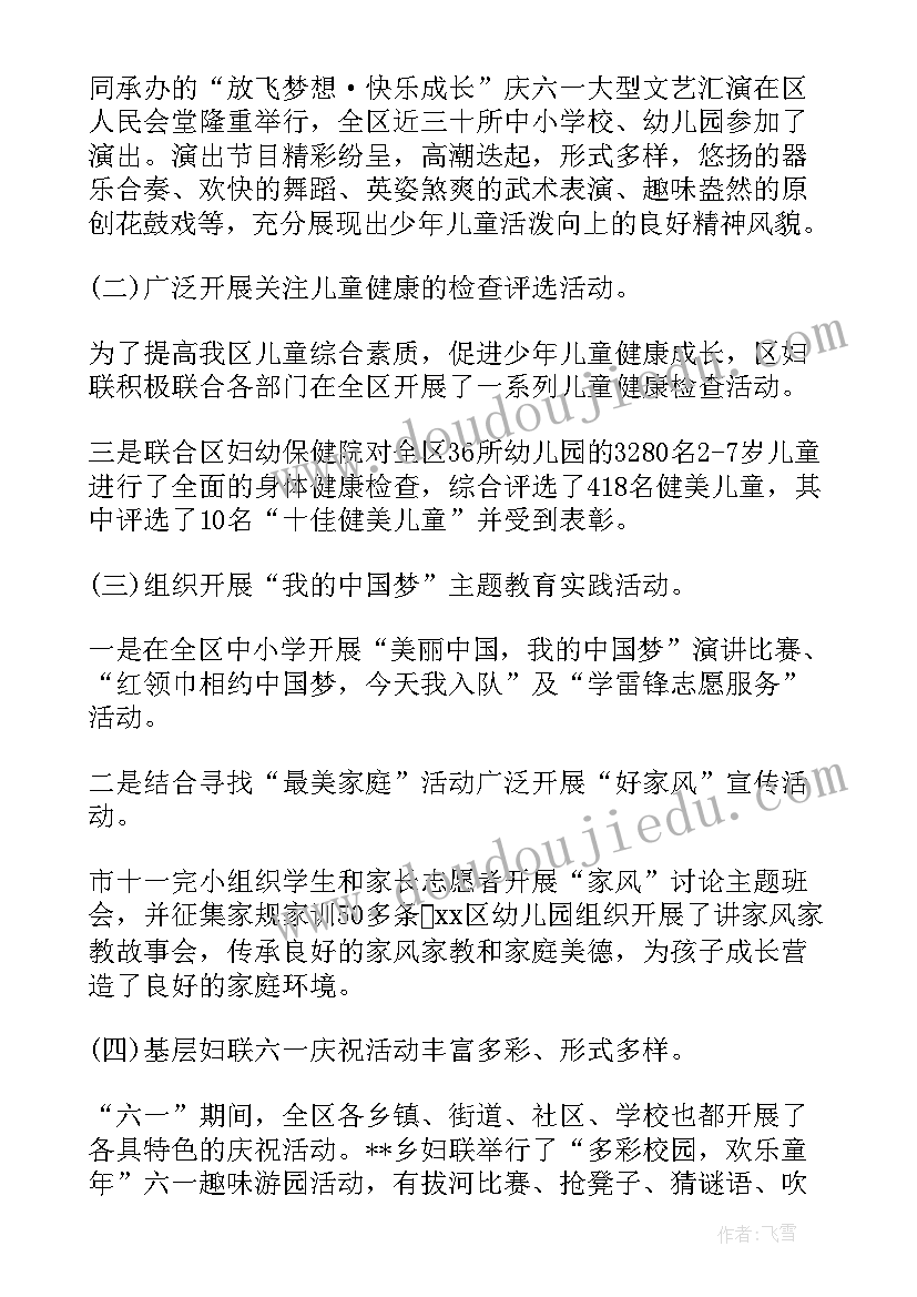 最新妇联六一活动 妇联六一活动总结(大全5篇)