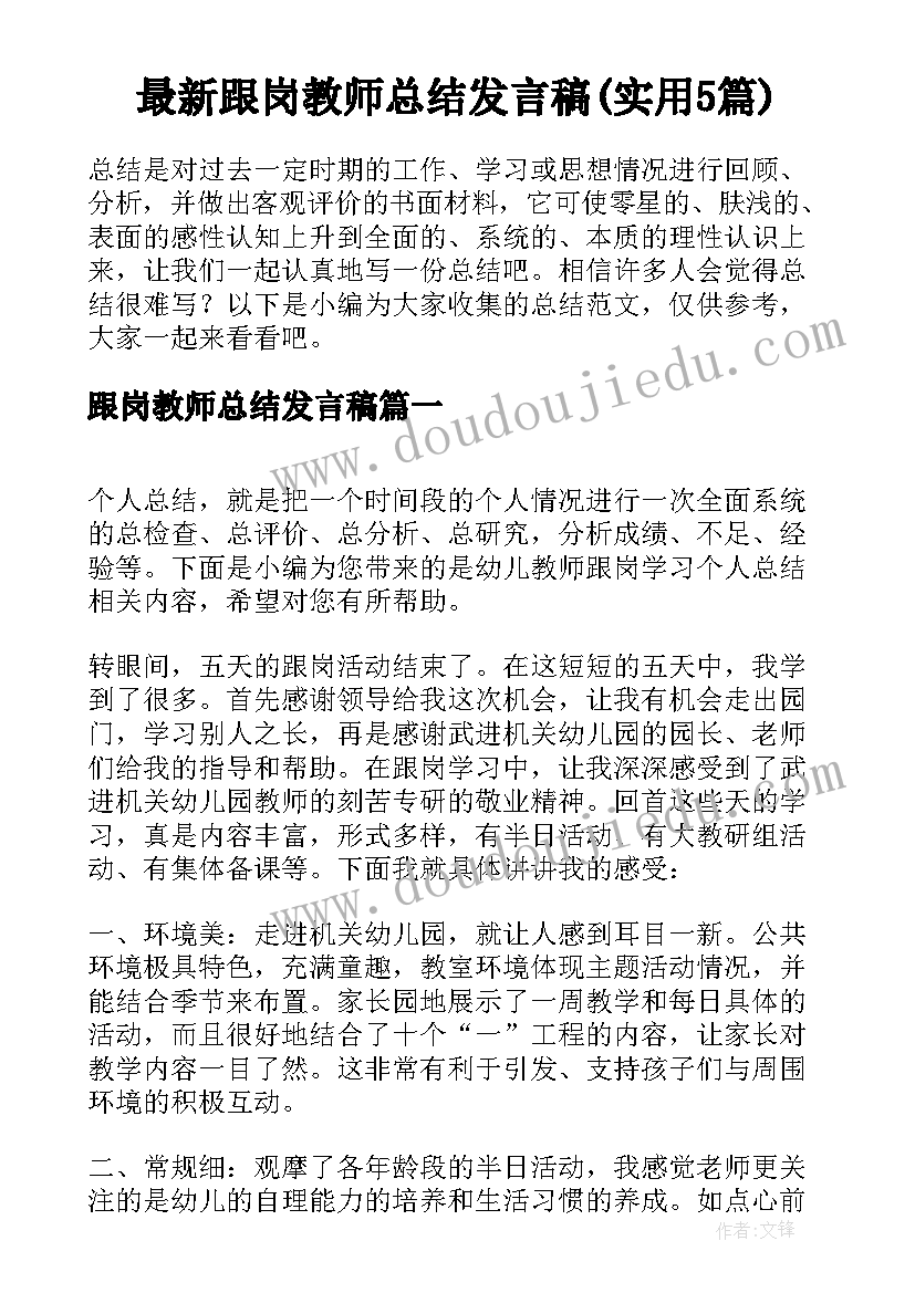 最新跟岗教师总结发言稿(实用5篇)