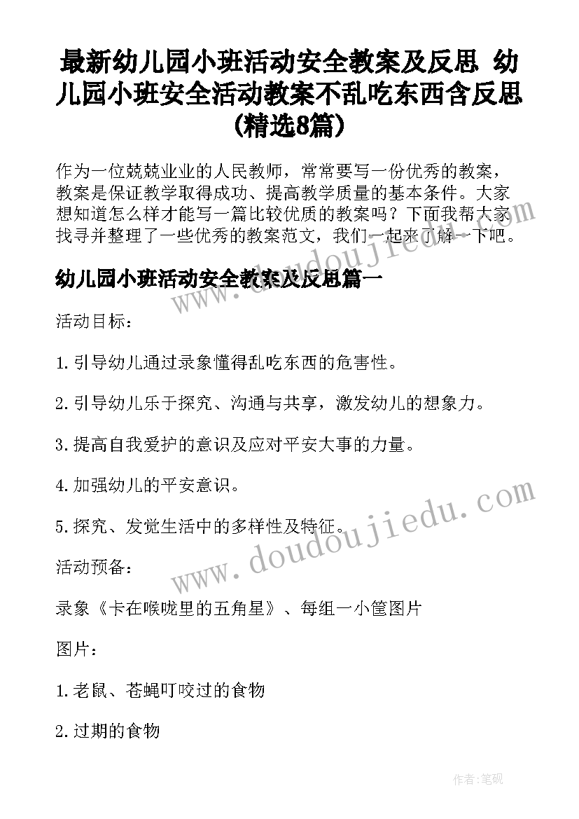 最新幼儿园小班活动安全教案及反思 幼儿园小班安全活动教案不乱吃东西含反思(精选8篇)