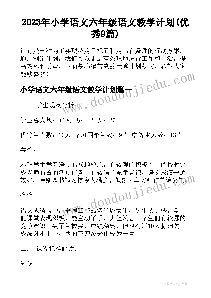 2023年小学语文六年级语文教学计划(优秀9篇)