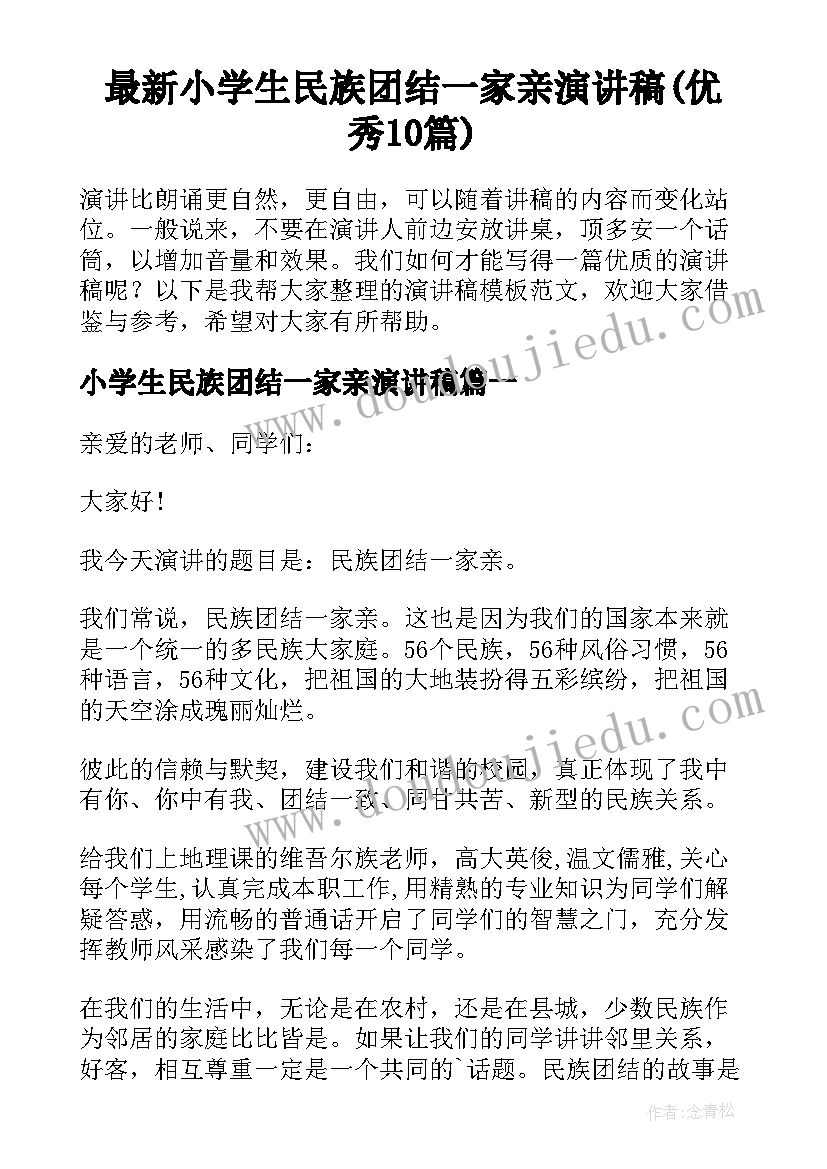 最新小学生民族团结一家亲演讲稿(优秀10篇)