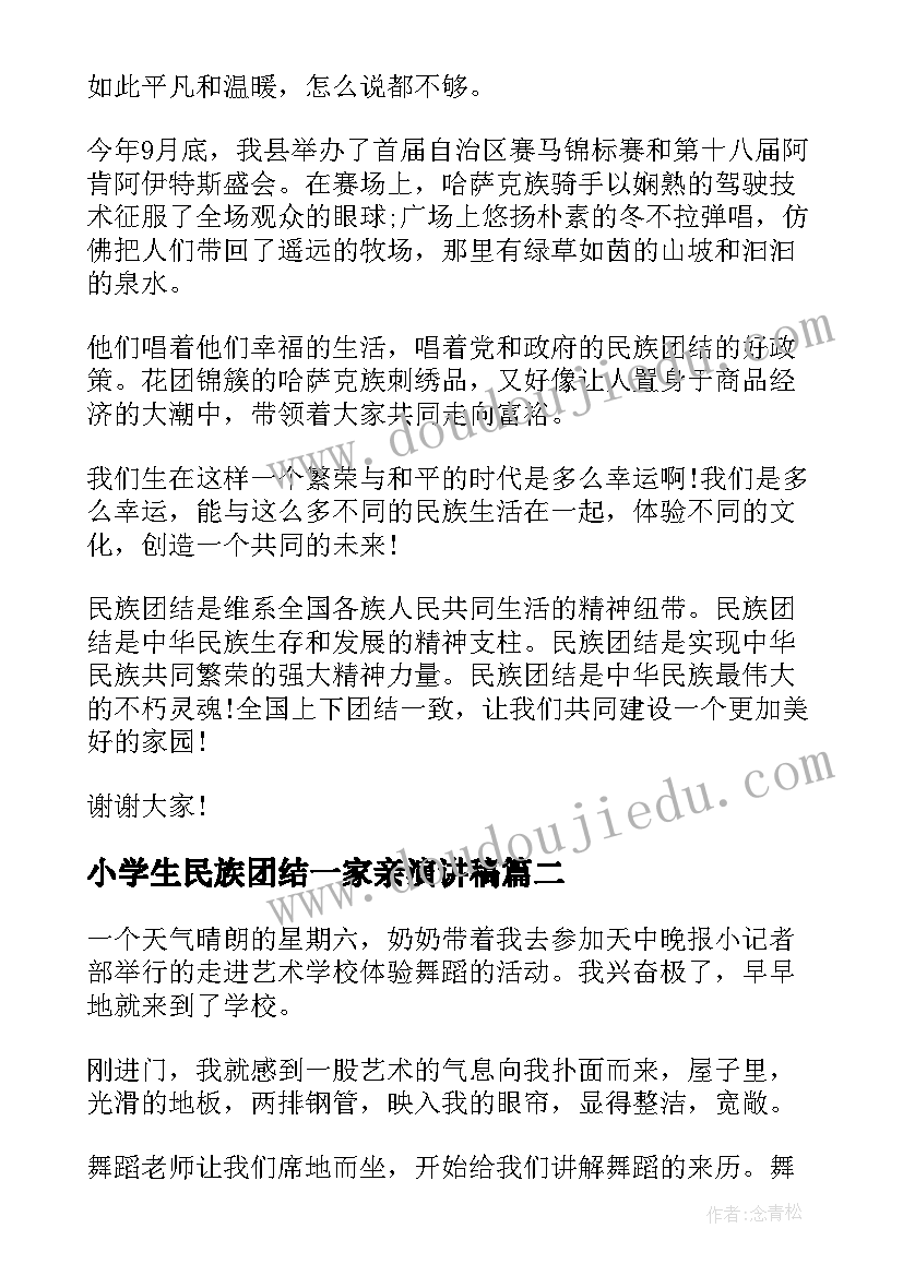 最新小学生民族团结一家亲演讲稿(优秀10篇)