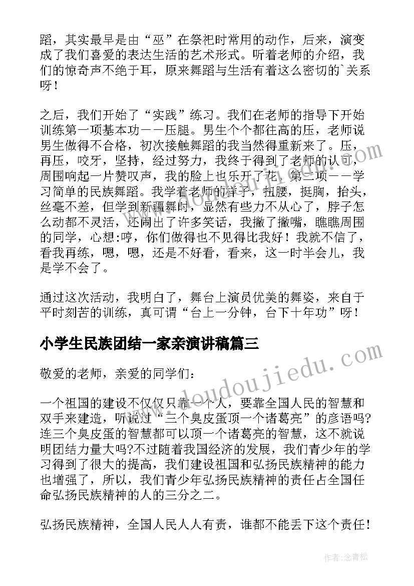 最新小学生民族团结一家亲演讲稿(优秀10篇)