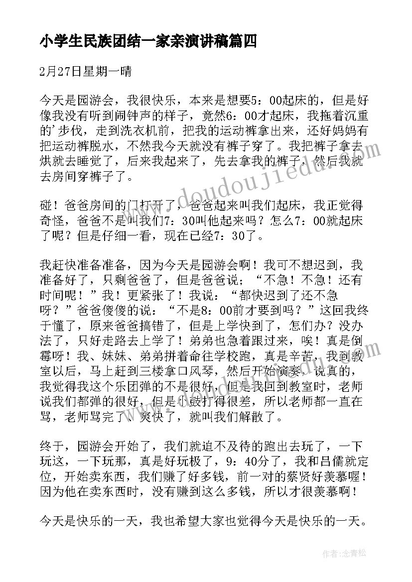 最新小学生民族团结一家亲演讲稿(优秀10篇)