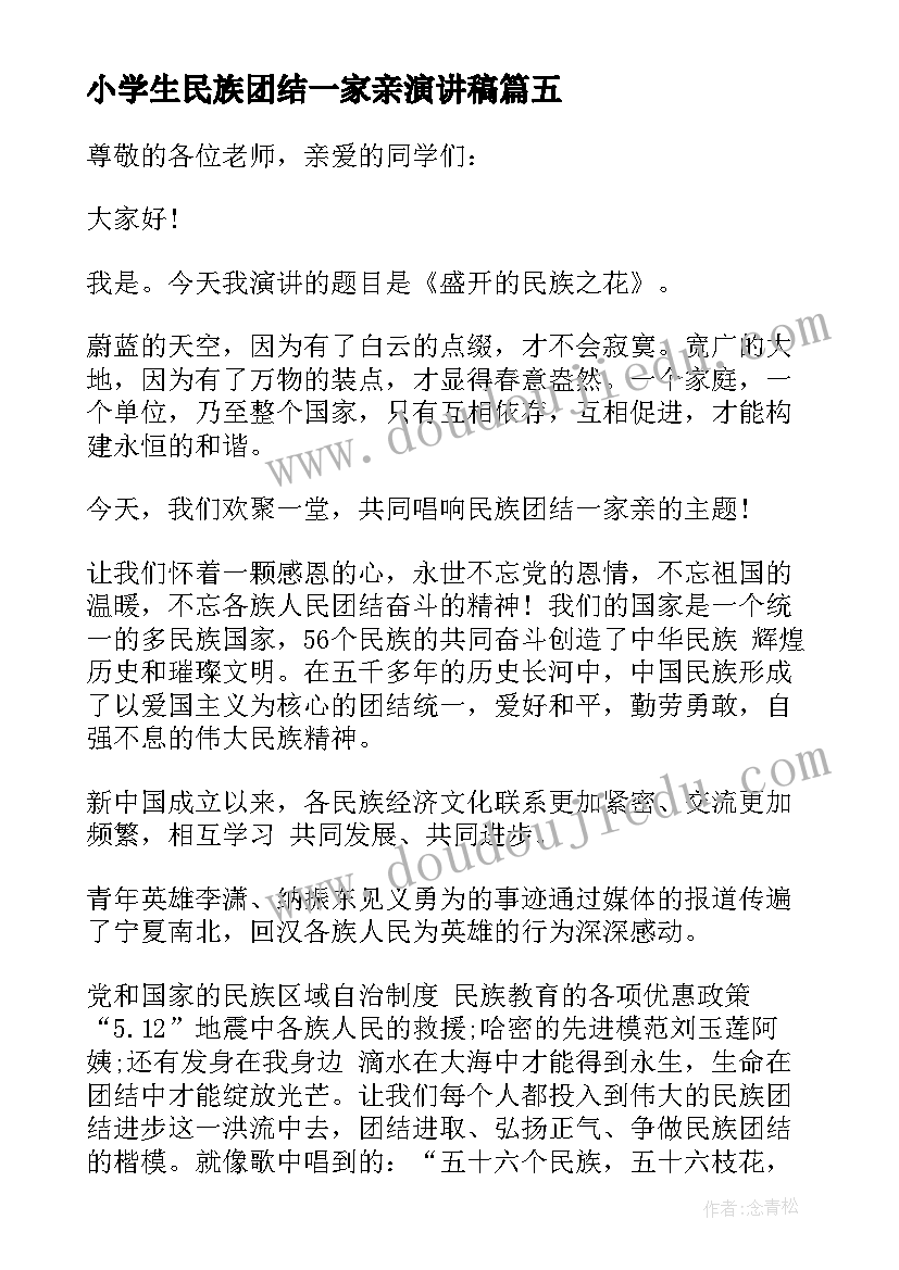 最新小学生民族团结一家亲演讲稿(优秀10篇)