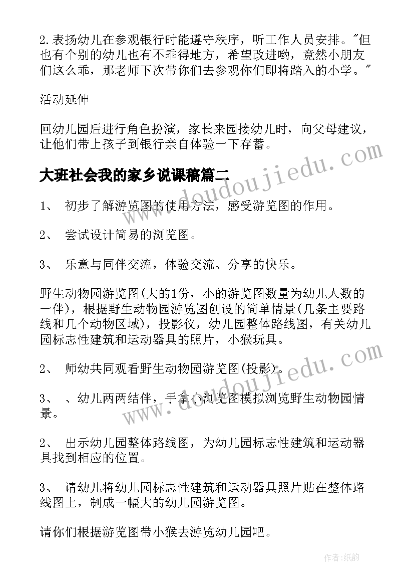 大班社会我的家乡说课稿 大班社会教案(精选7篇)