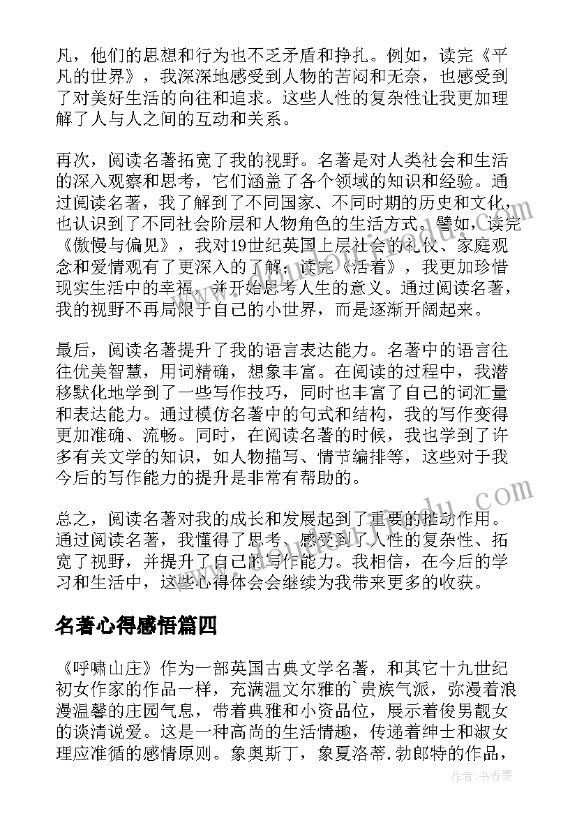 2023年名著心得感悟(实用6篇)