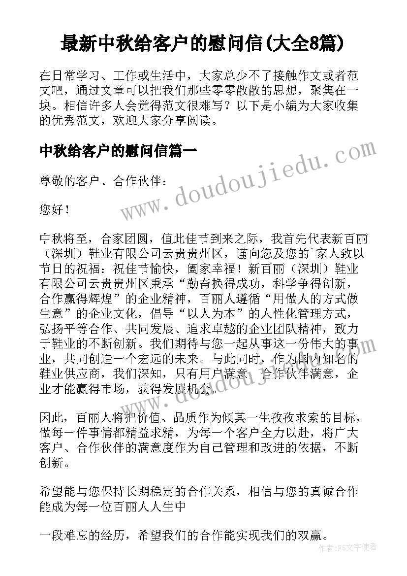 最新中秋给客户的慰问信(大全8篇)