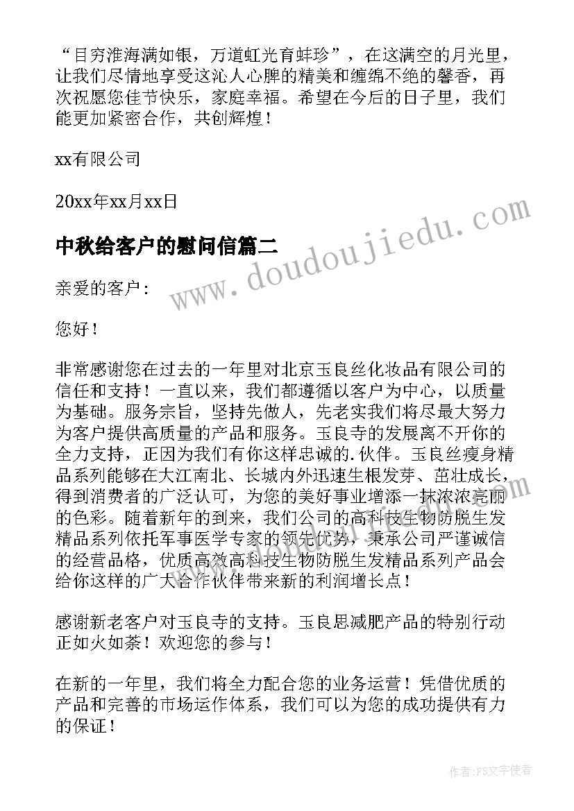 最新中秋给客户的慰问信(大全8篇)