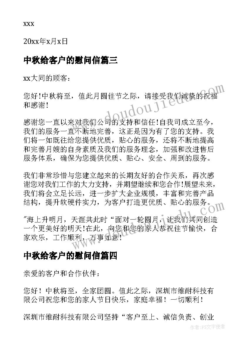 最新中秋给客户的慰问信(大全8篇)