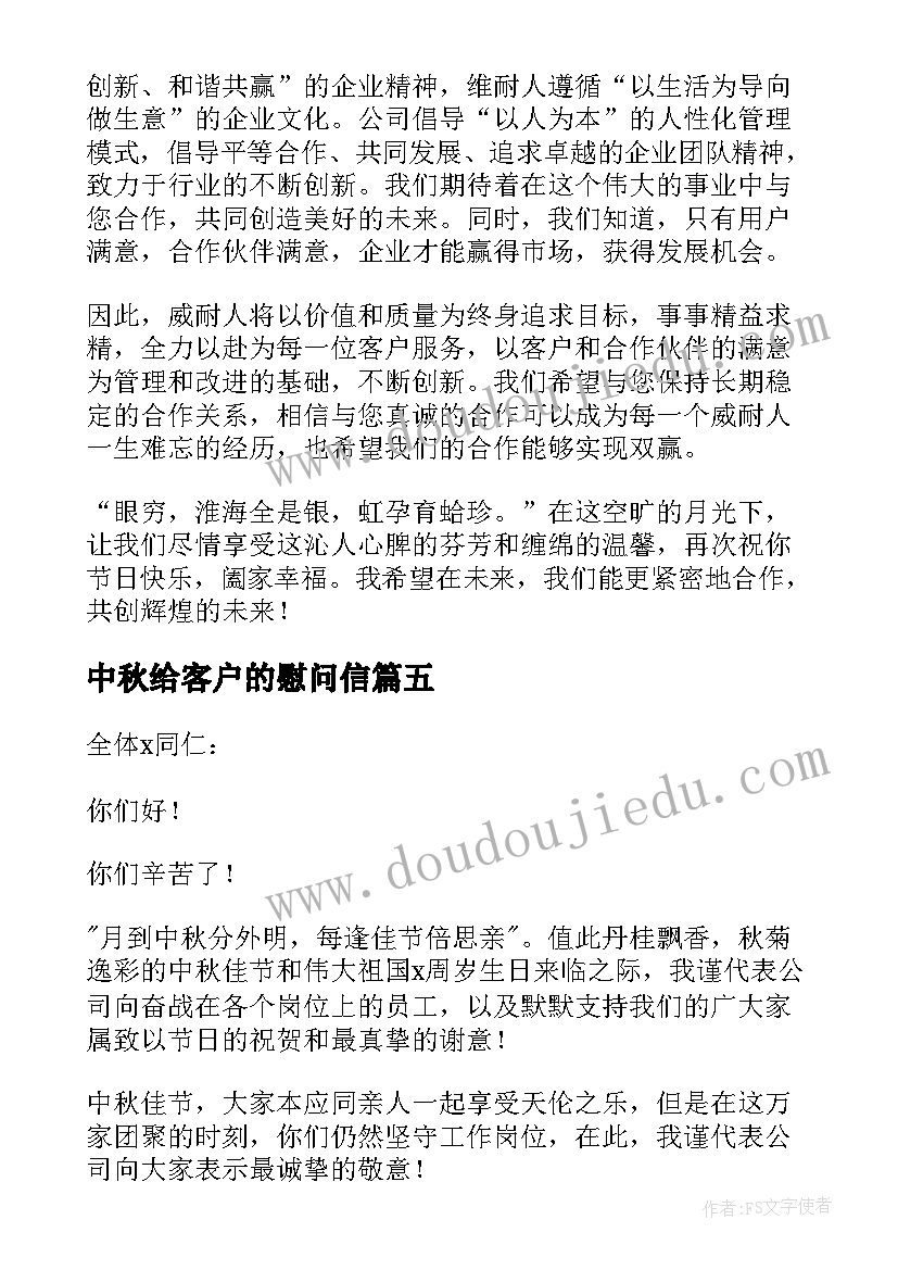 最新中秋给客户的慰问信(大全8篇)