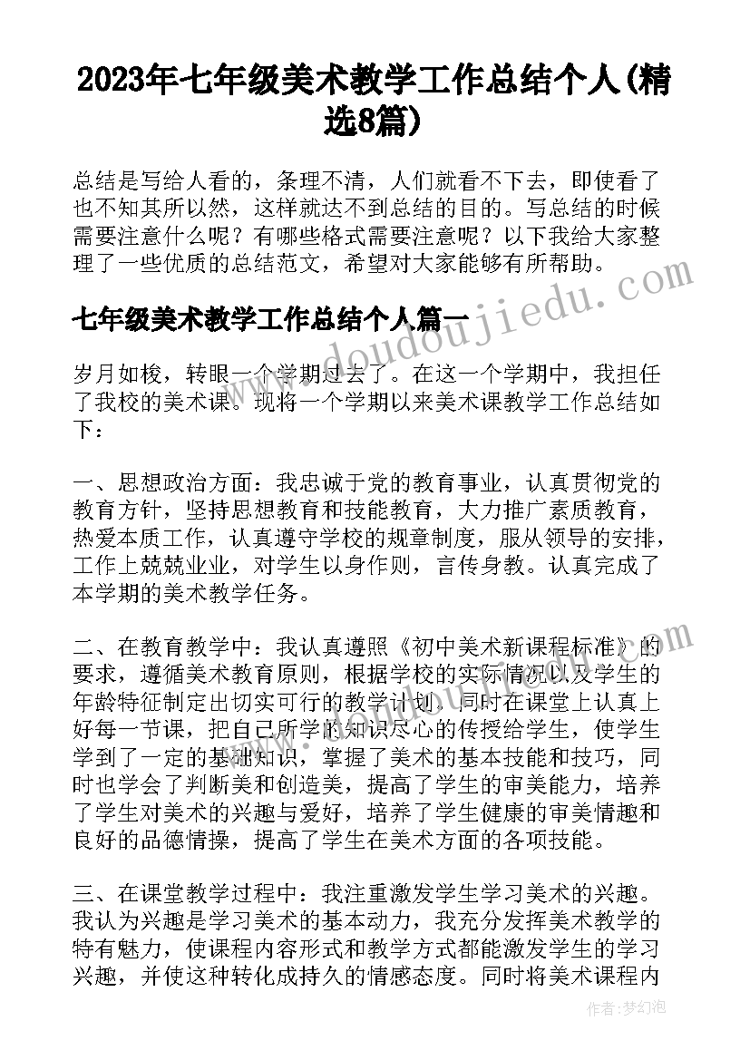 2023年七年级美术教学工作总结个人(精选8篇)