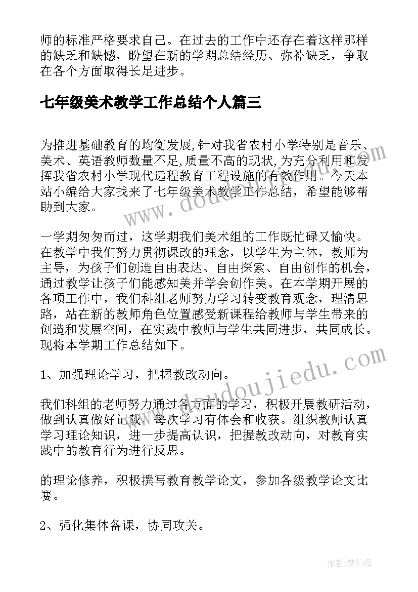 2023年七年级美术教学工作总结个人(精选8篇)