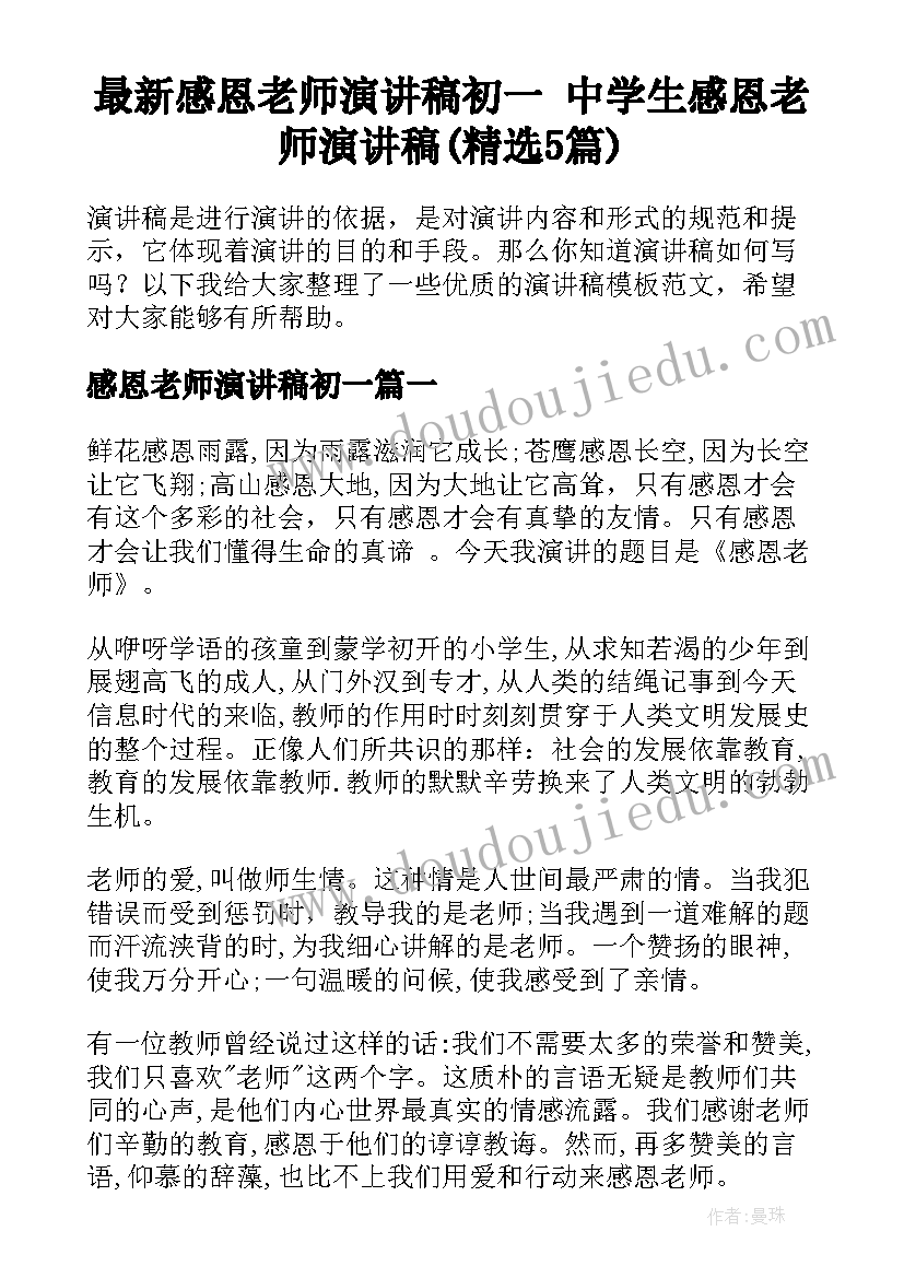 最新感恩老师演讲稿初一 中学生感恩老师演讲稿(精选5篇)