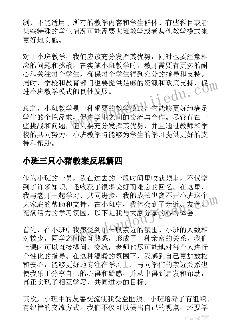 2023年小班三只小猪教案反思 美术小班小班教案(优质9篇)