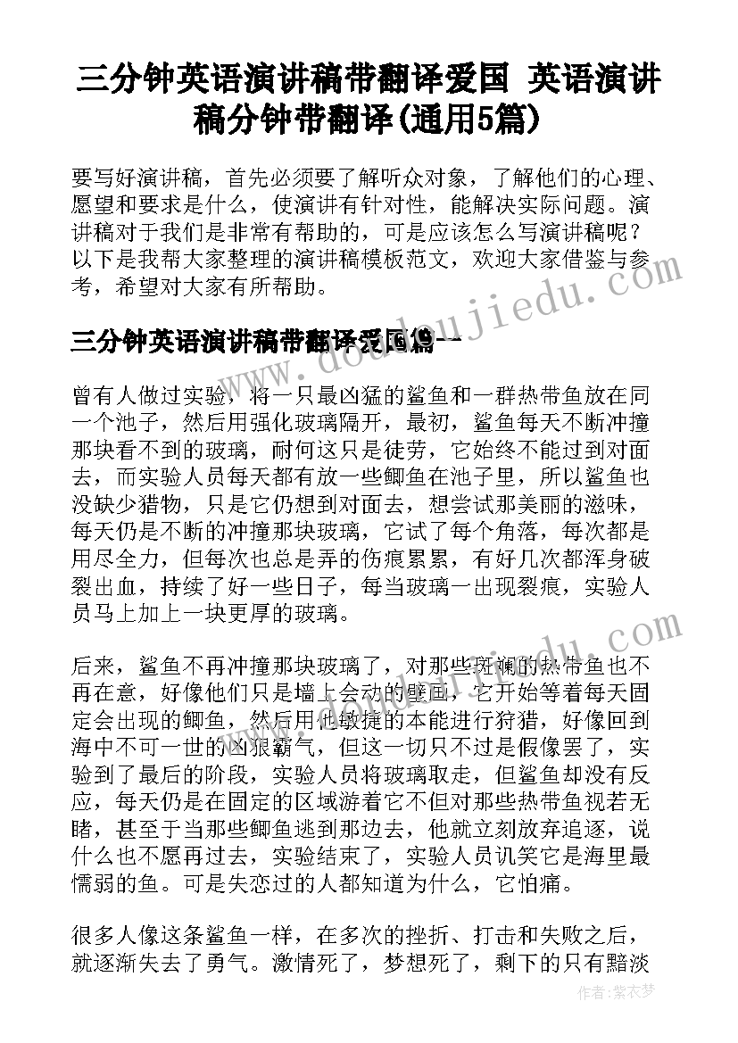 三分钟英语演讲稿带翻译爱国 英语演讲稿分钟带翻译(通用5篇)