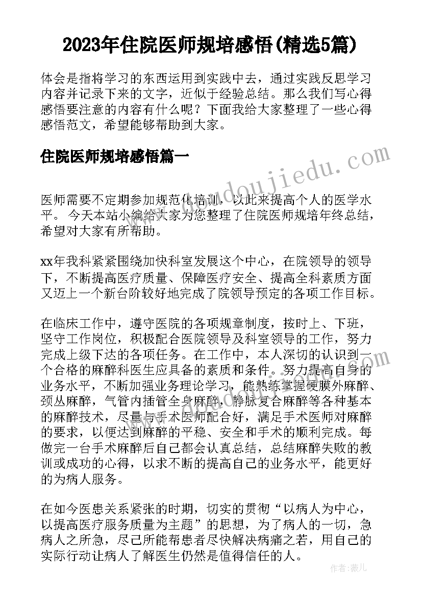 2023年住院医师规培感悟(精选5篇)