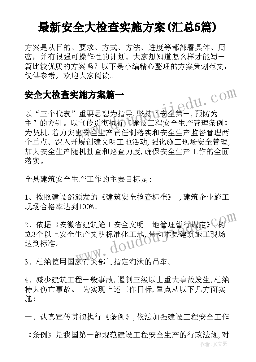 最新安全大检查实施方案(汇总5篇)