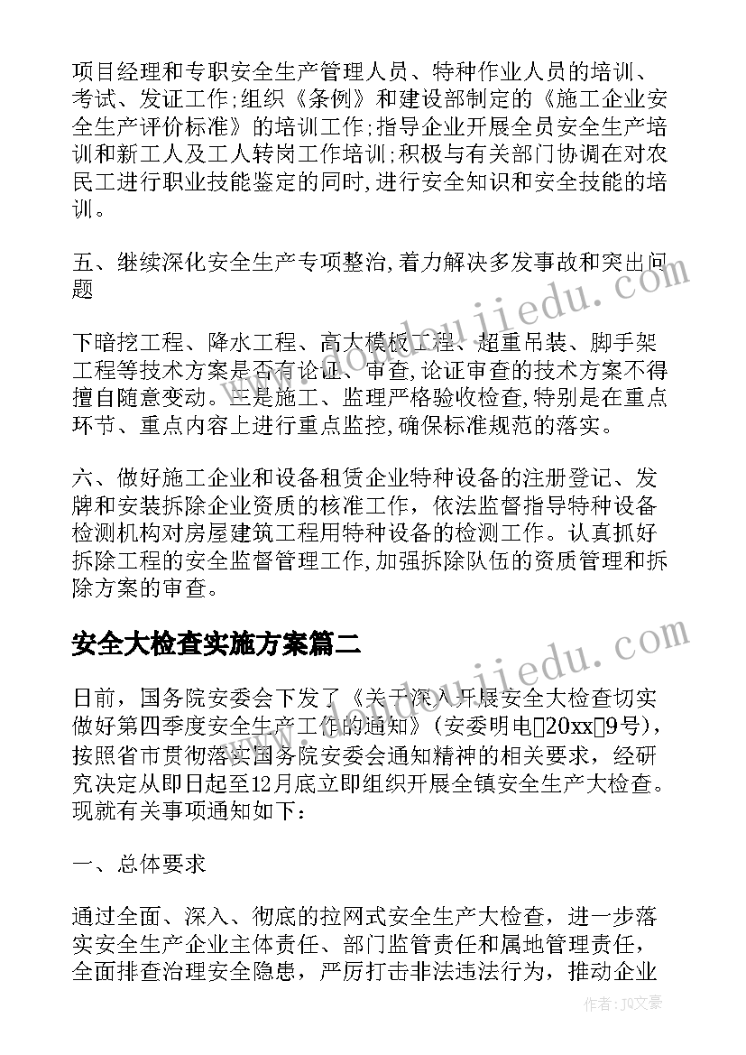 最新安全大检查实施方案(汇总5篇)