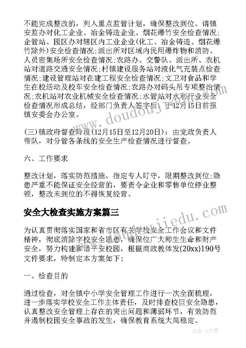 最新安全大检查实施方案(汇总5篇)