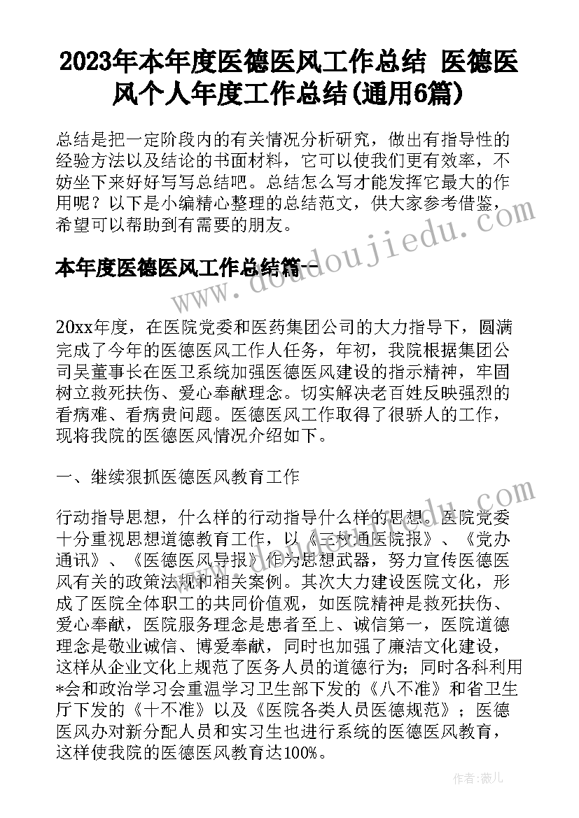 2023年本年度医德医风工作总结 医德医风个人年度工作总结(通用6篇)