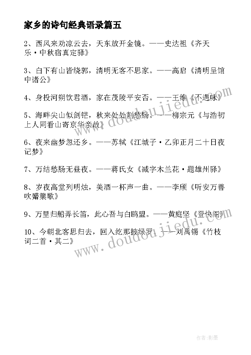 2023年家乡的诗句经典语录 家乡的诗句经典(优秀5篇)