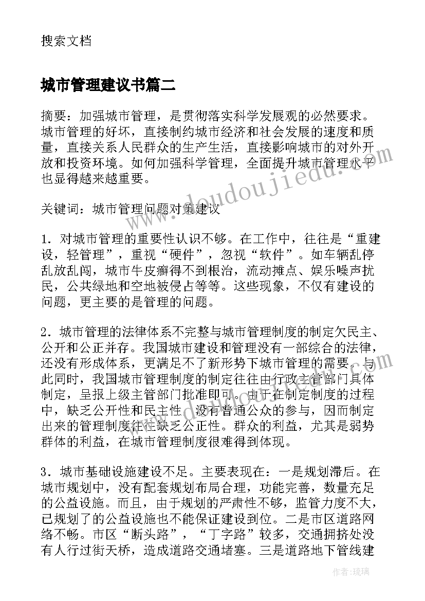 2023年城市管理建议书 试论基于信息管理技术的城市绿化管理建议(优质5篇)