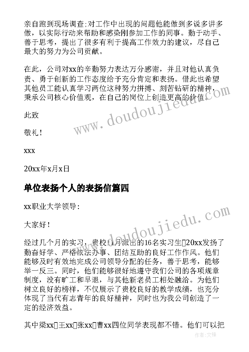 单位表扬个人的表扬信(通用9篇)