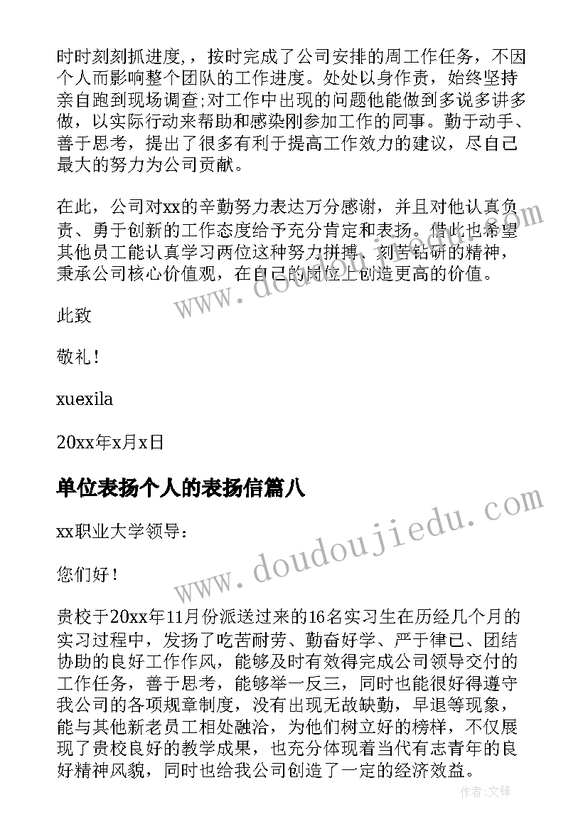 单位表扬个人的表扬信(通用9篇)