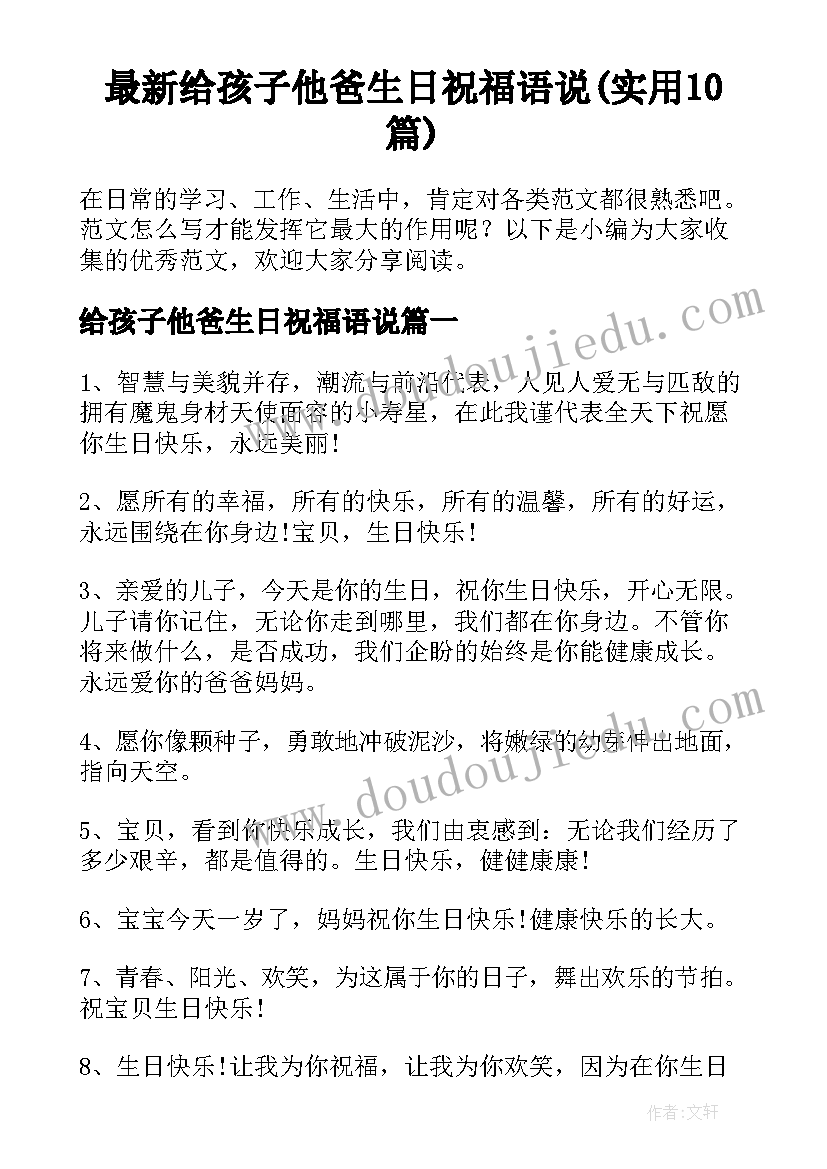 最新给孩子他爸生日祝福语说(实用10篇)