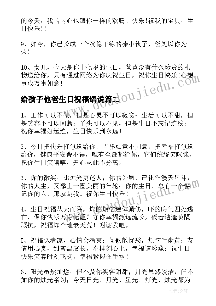 最新给孩子他爸生日祝福语说(实用10篇)