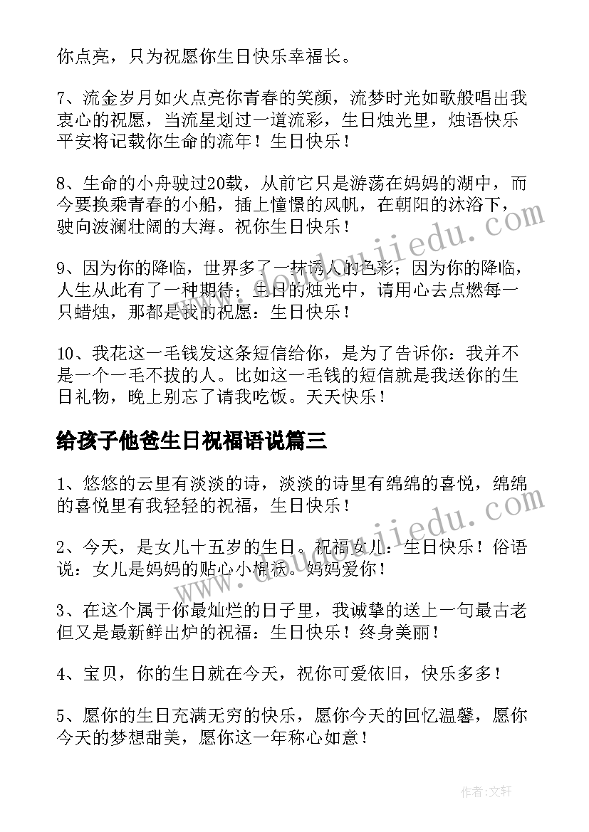 最新给孩子他爸生日祝福语说(实用10篇)