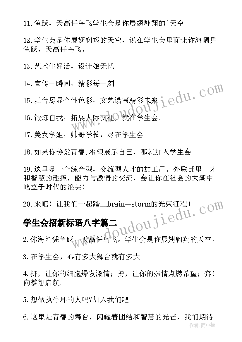 学生会招新标语八字(精选5篇)