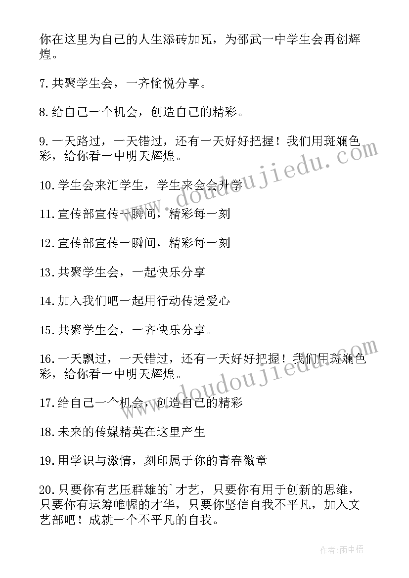 学生会招新标语八字(精选5篇)