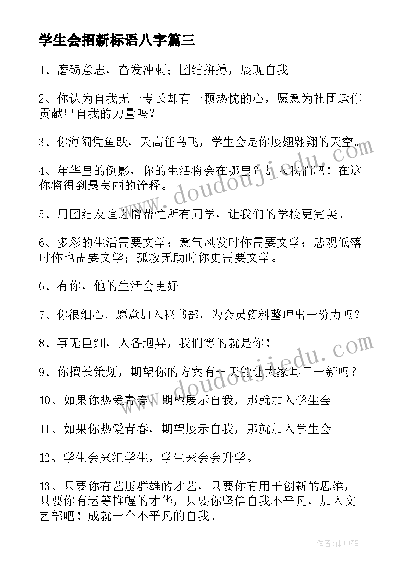 学生会招新标语八字(精选5篇)