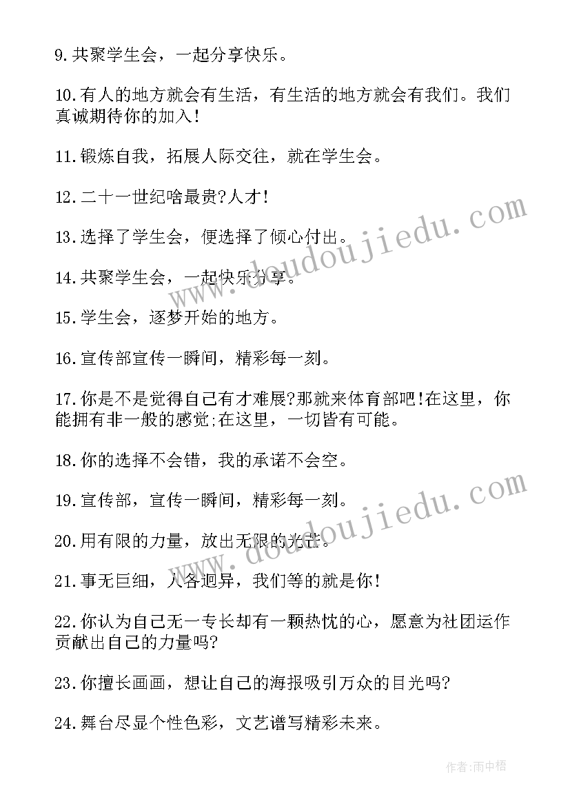 学生会招新标语八字(精选5篇)