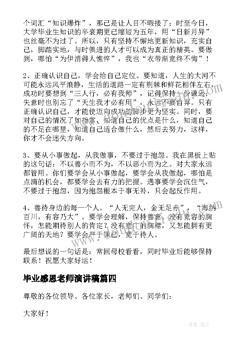 最新毕业感恩老师演讲稿(实用5篇)