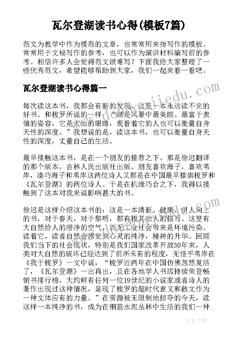 瓦尔登湖读书心得(模板7篇)