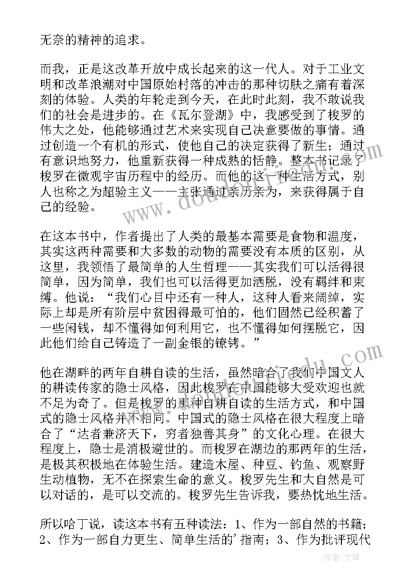 瓦尔登湖读书心得(模板7篇)