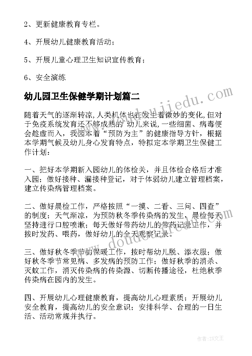 2023年幼儿园卫生保健学期计划 幼儿园学期卫生保健工作计划(优秀9篇)