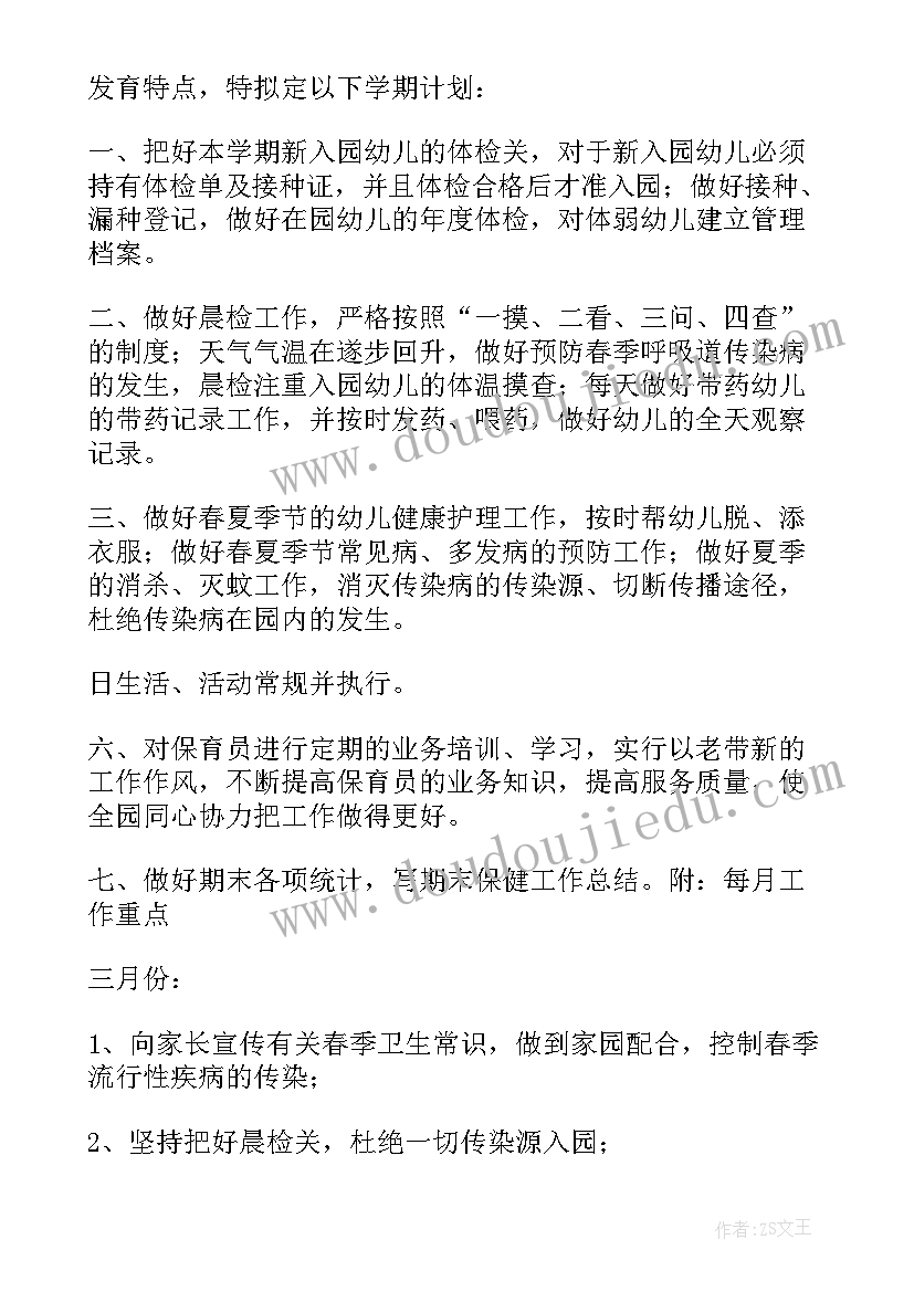 2023年幼儿园卫生保健学期计划 幼儿园学期卫生保健工作计划(优秀9篇)