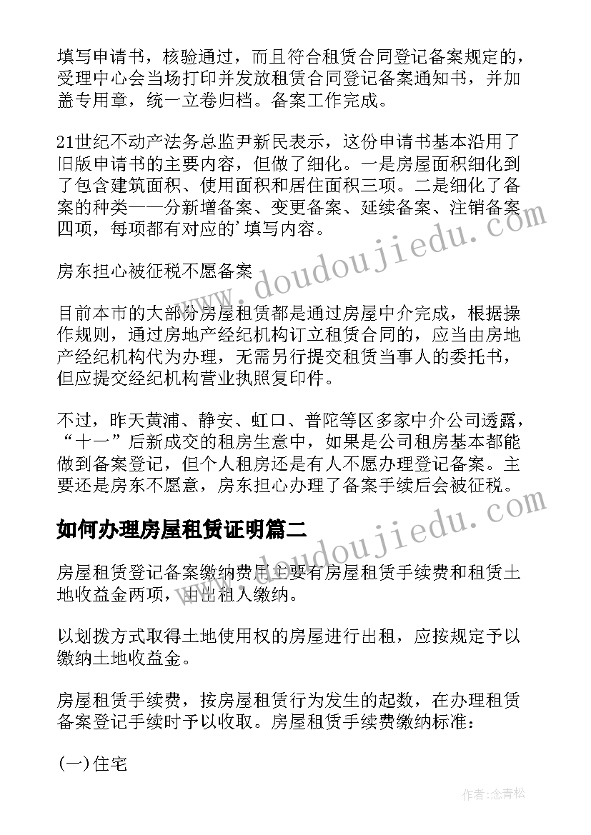 如何办理房屋租赁证明 房屋租赁合同登记备案证明(优质5篇)