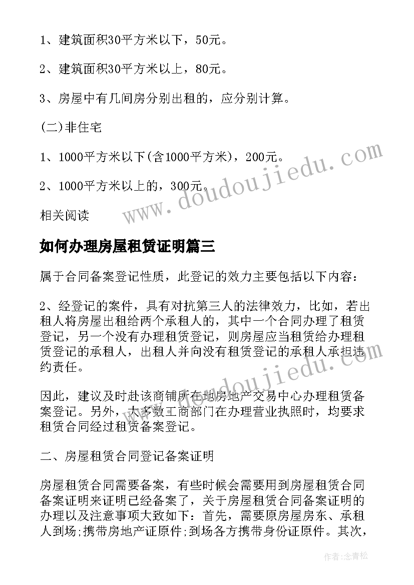 如何办理房屋租赁证明 房屋租赁合同登记备案证明(优质5篇)